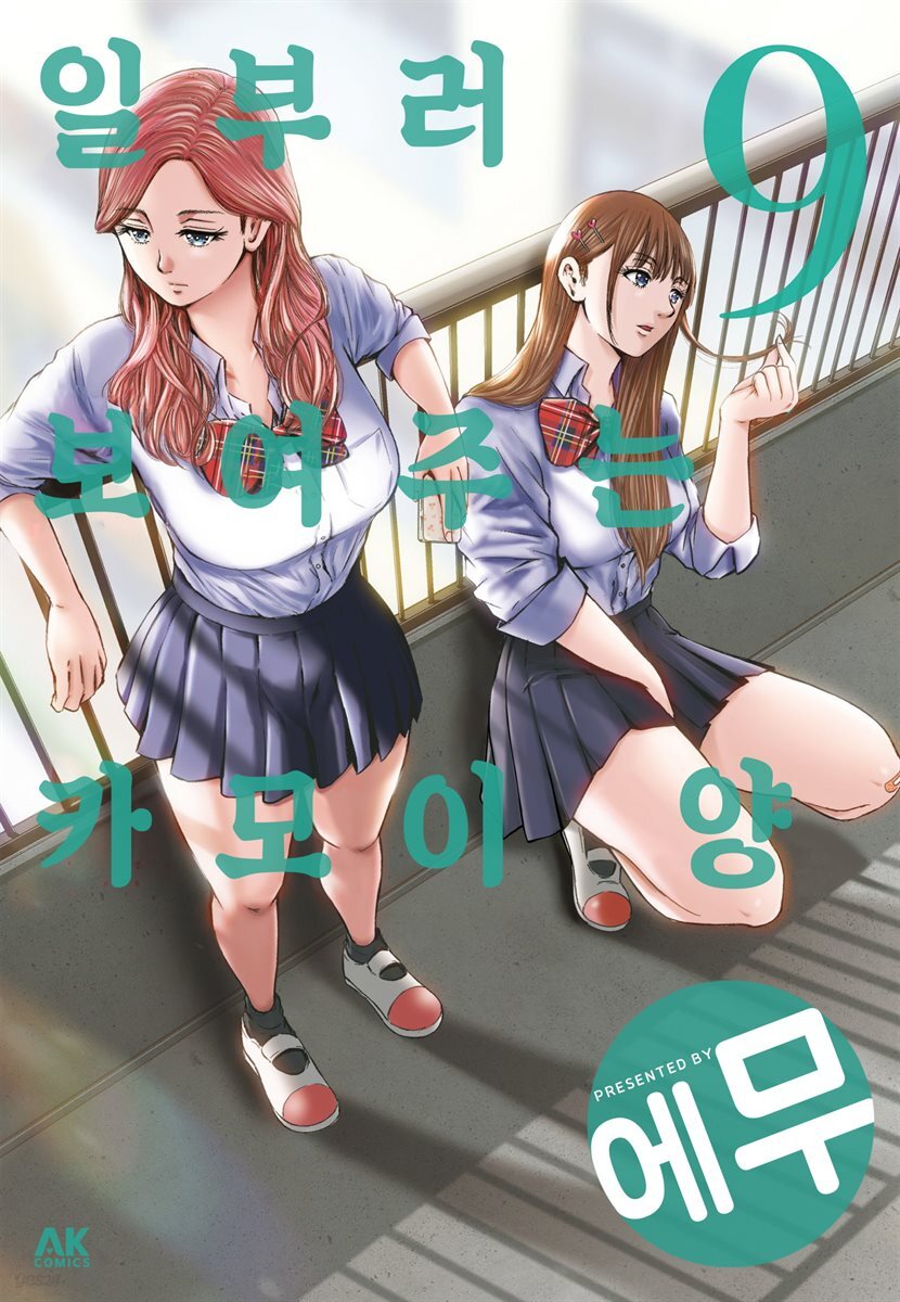 [대여] 일부러 보여주는 카모이 양 09