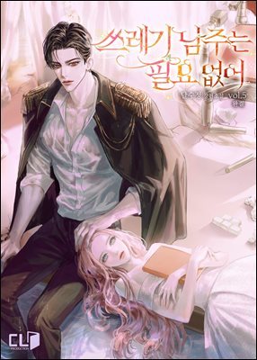 쓰레기 남주는 필요 없어 5권 (완결)