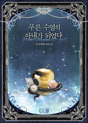 푸른 수염의 아내가 되었다 06권