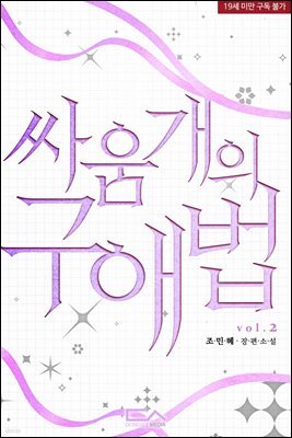 싸움개의 구애법 2권 (완결)