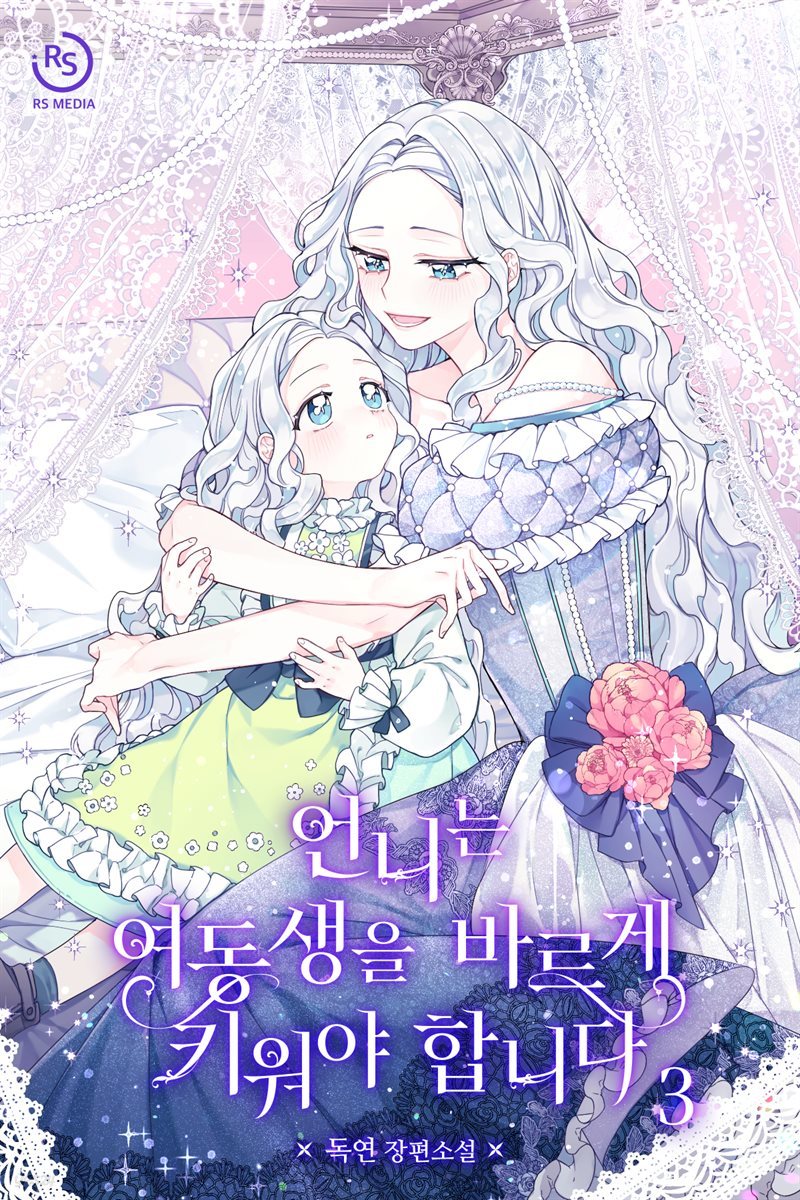 언니는 여동생을 바르게 키워야 합니다 3권
