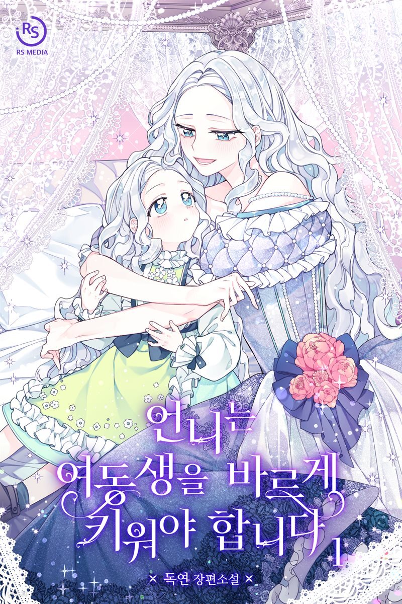 언니는 여동생을 바르게 키워야 합니다 1권