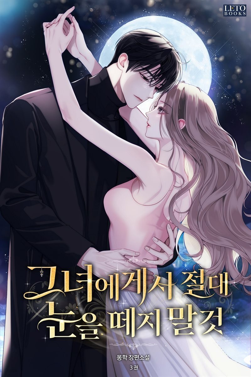 그녀에게서 절대 눈을 떼지 말 것 3권 (완결)