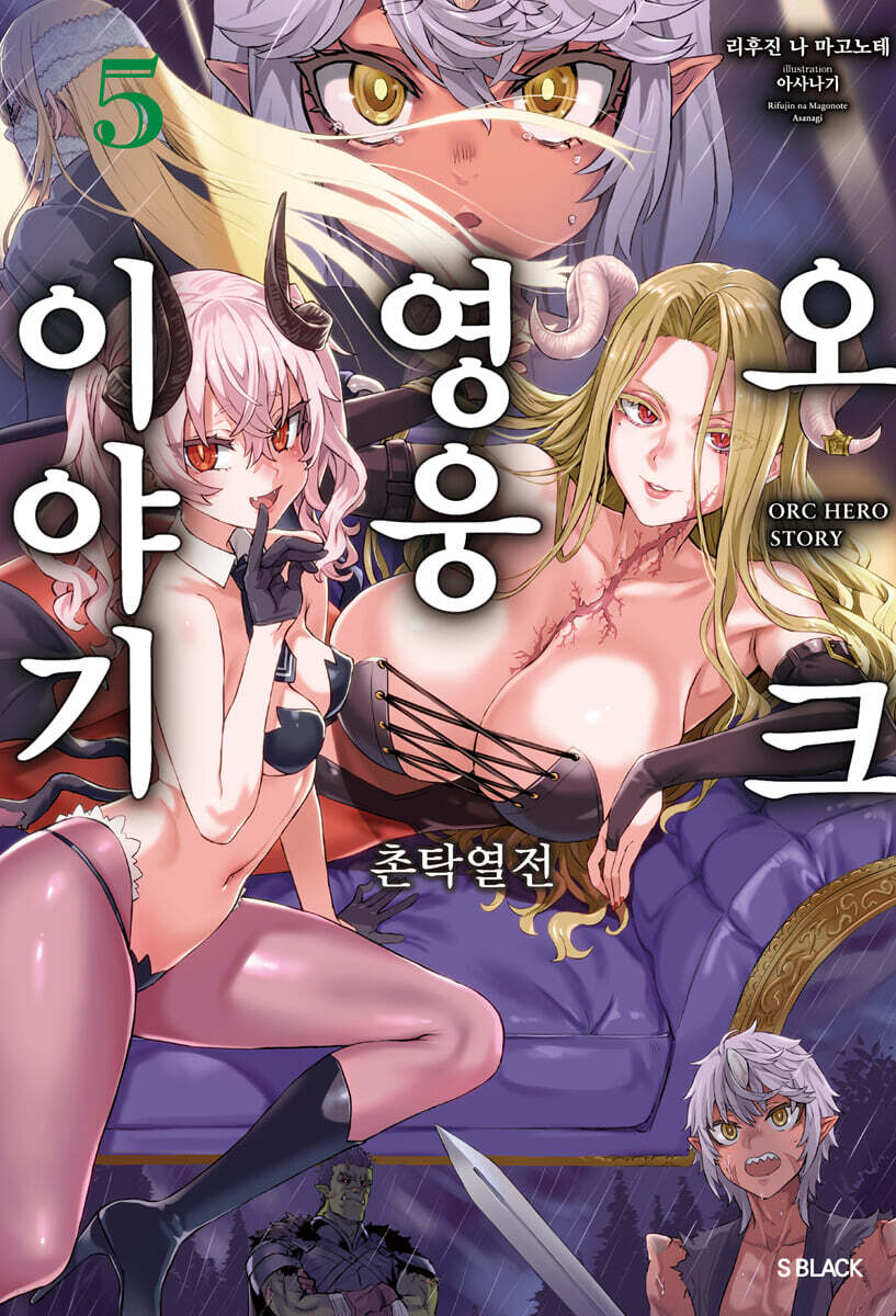 오크 영웅 이야기 05권