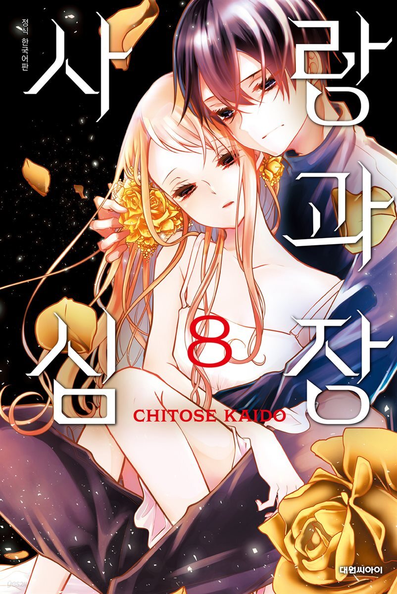 사랑과 심장 08권