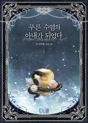 [세트] 푸른 수염의 아내가 되었다 (총17권/완결)