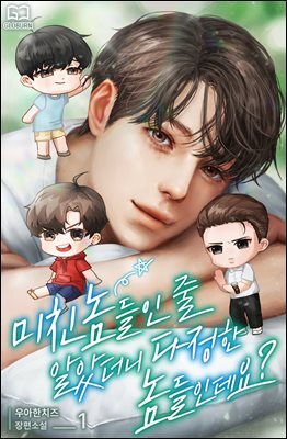 [BL] 미친놈들인 줄 알았더니 다정한 놈들인데요?