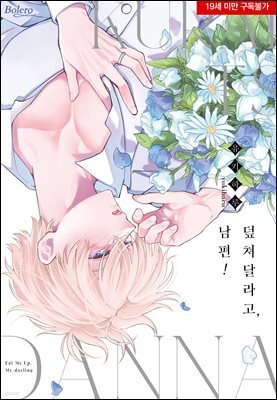 [볼레로] 덮쳐달라고, 남편!