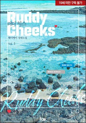 [BL] 러디 칙스(Ruddy Cheeks)