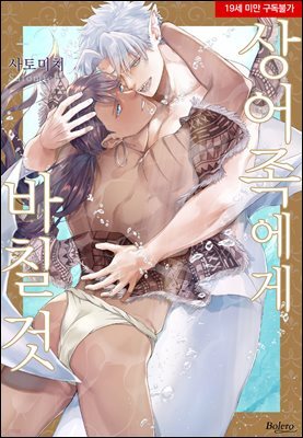 [볼레로] 상어족에게 바칠 것