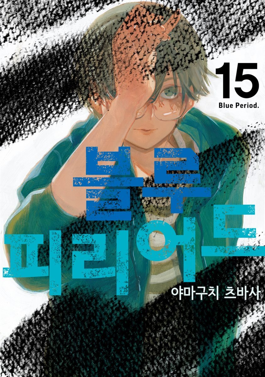 [대여] 블루 피리어드 15권