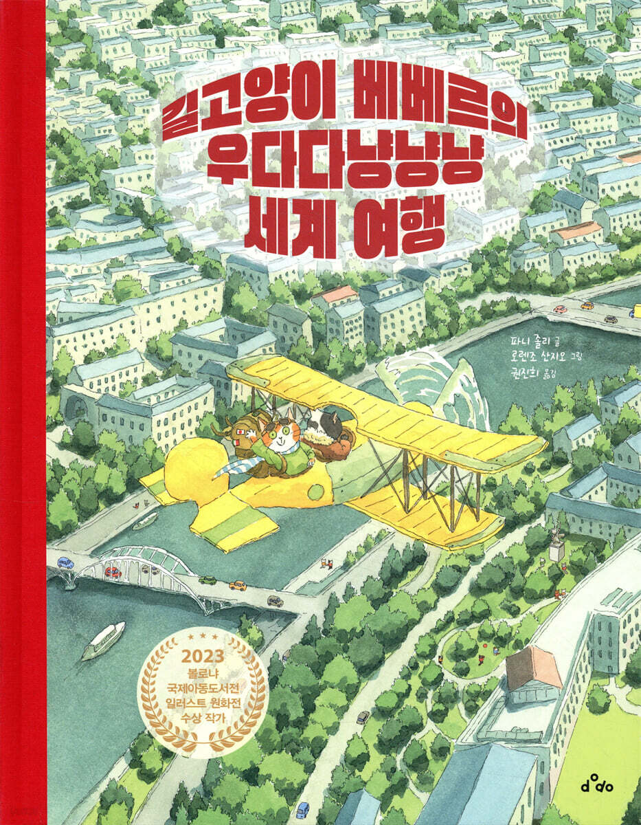 길고양이 베베르의 우다다냥냥냥 세계 여행