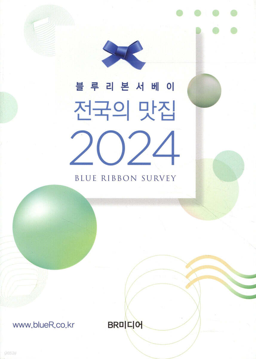 블루리본서베이 전국의 맛집 2024