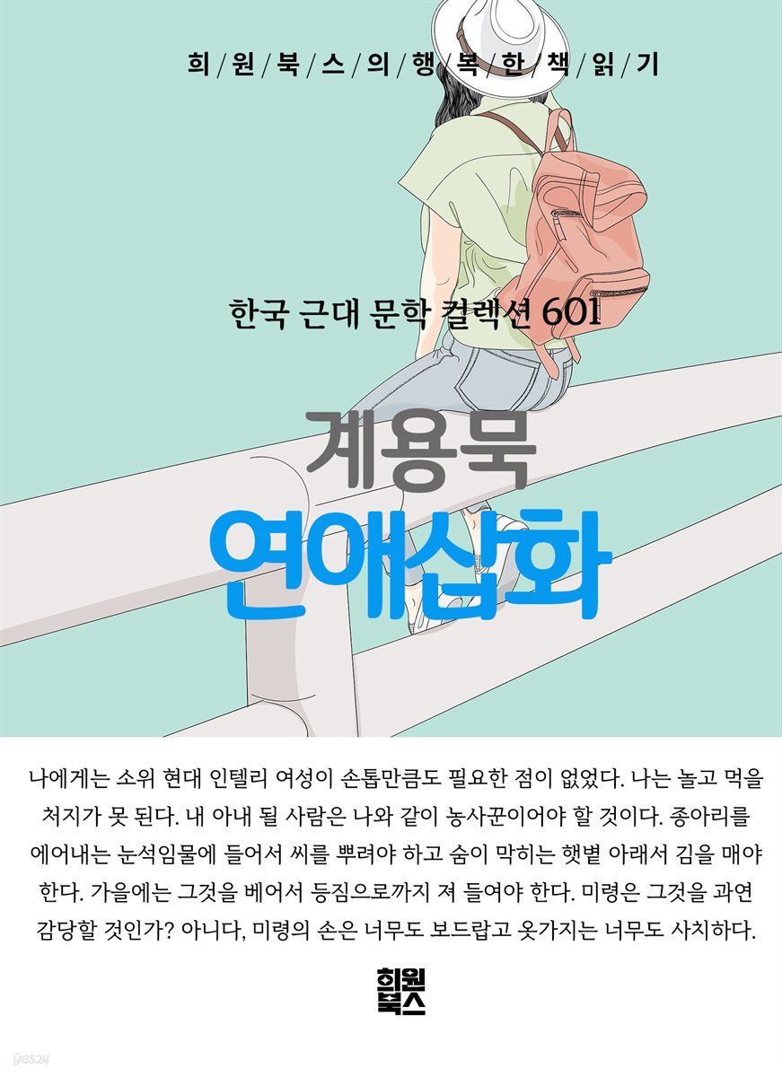 계용묵 - 연애삽화