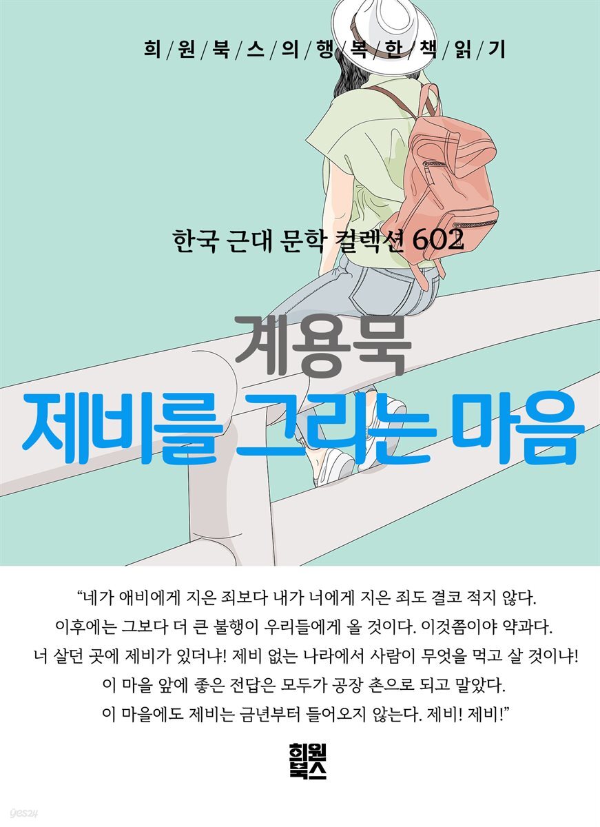계용묵 - 제비를 그리는 마음