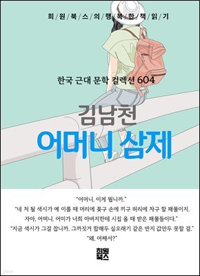 김남천 - 어머니 삼제