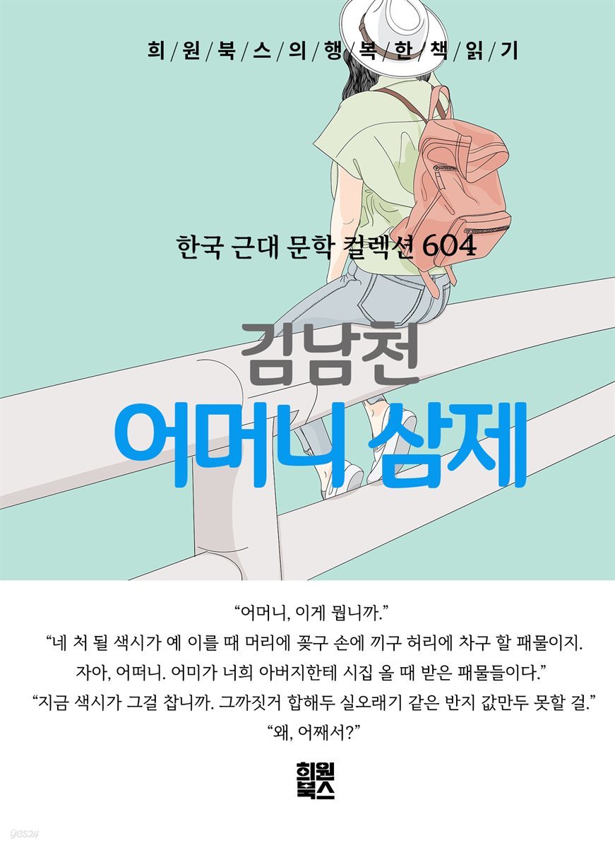 김남천 - 어머니 삼제