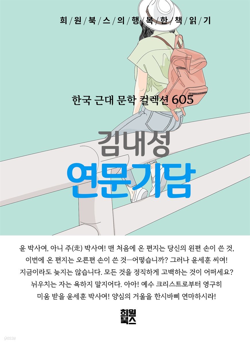 김내성 - 연문기담