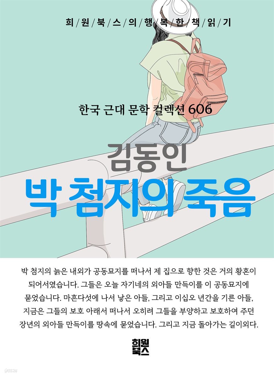 김동인 - 박 첨지의 죽음