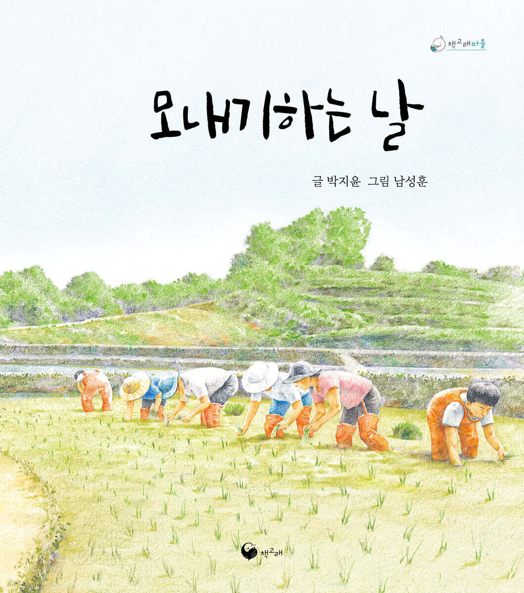 모내기하는 날