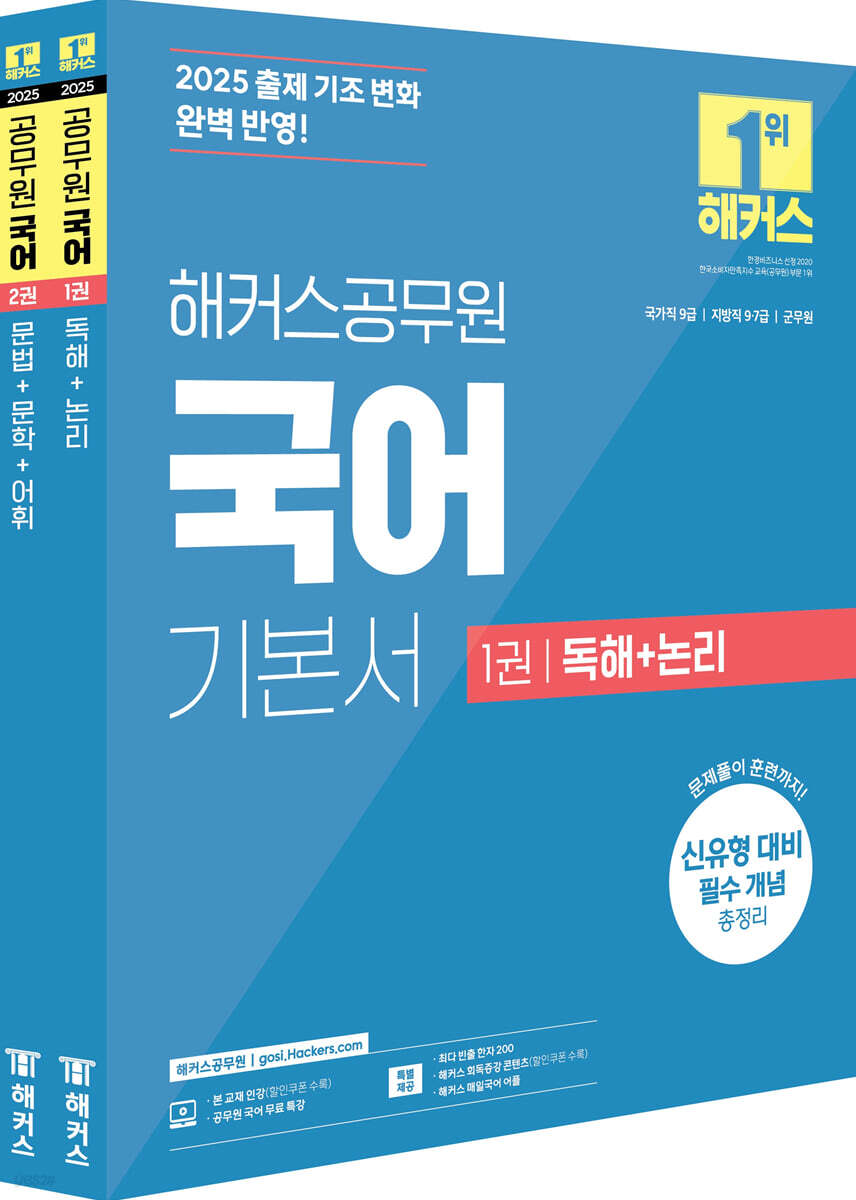 2025 해커스공무원 국어 기본서 세트