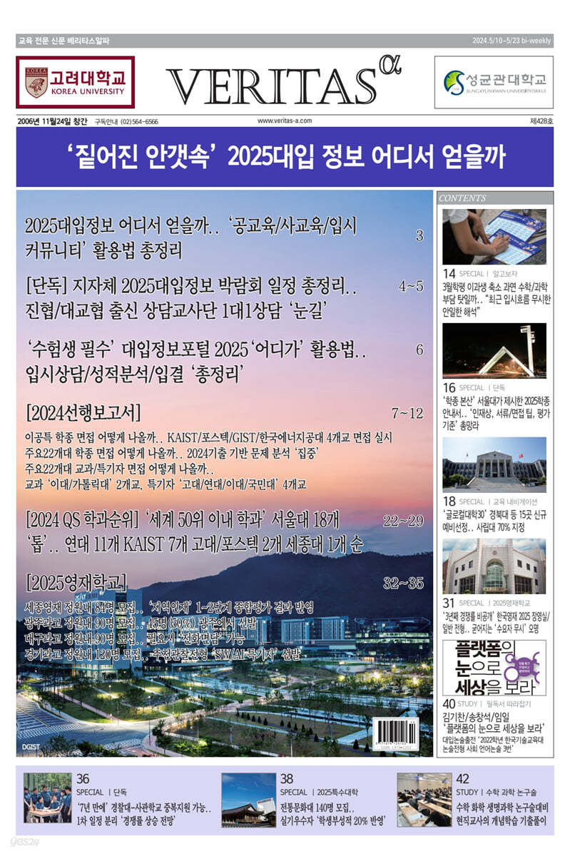 베리타스알파 고입·대입을 위한 고품격 교육 신문 (428호)
