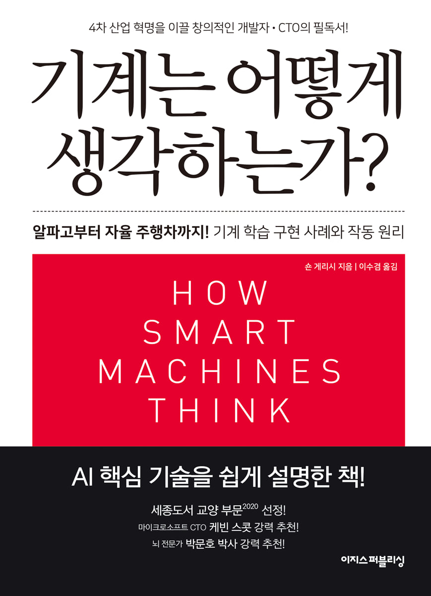 기계는 어떻게 생각하는가? (리커버판)