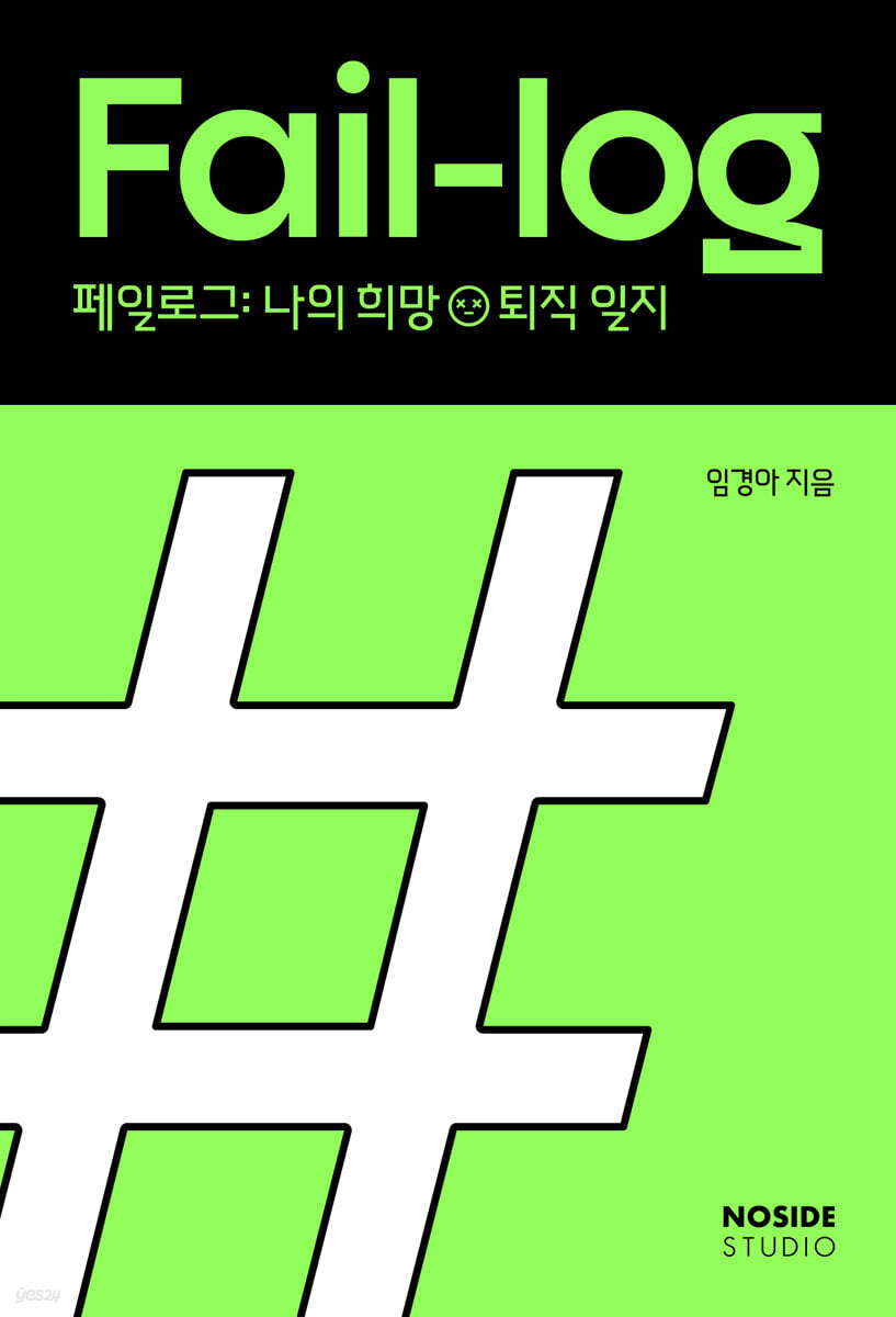 페일로그 : 나의 희망퇴직 일지