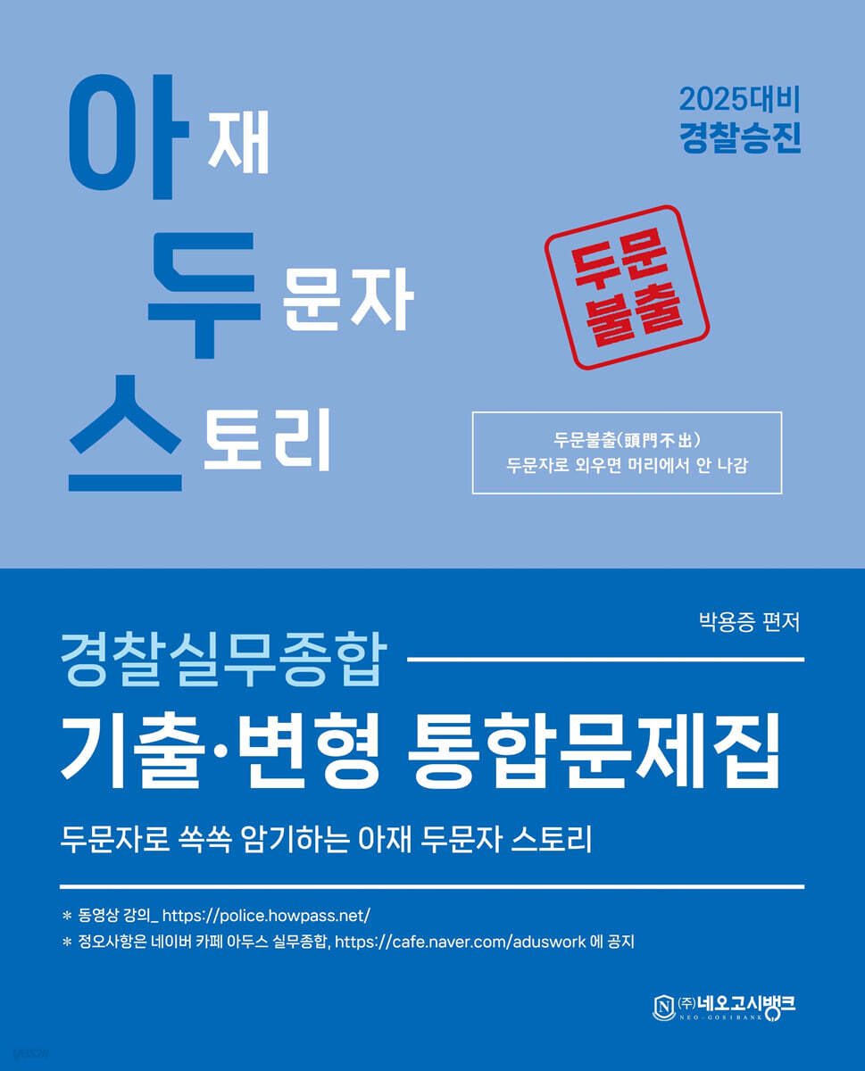 2025 아두스 경찰실무종합 기출·변형 통합문제집