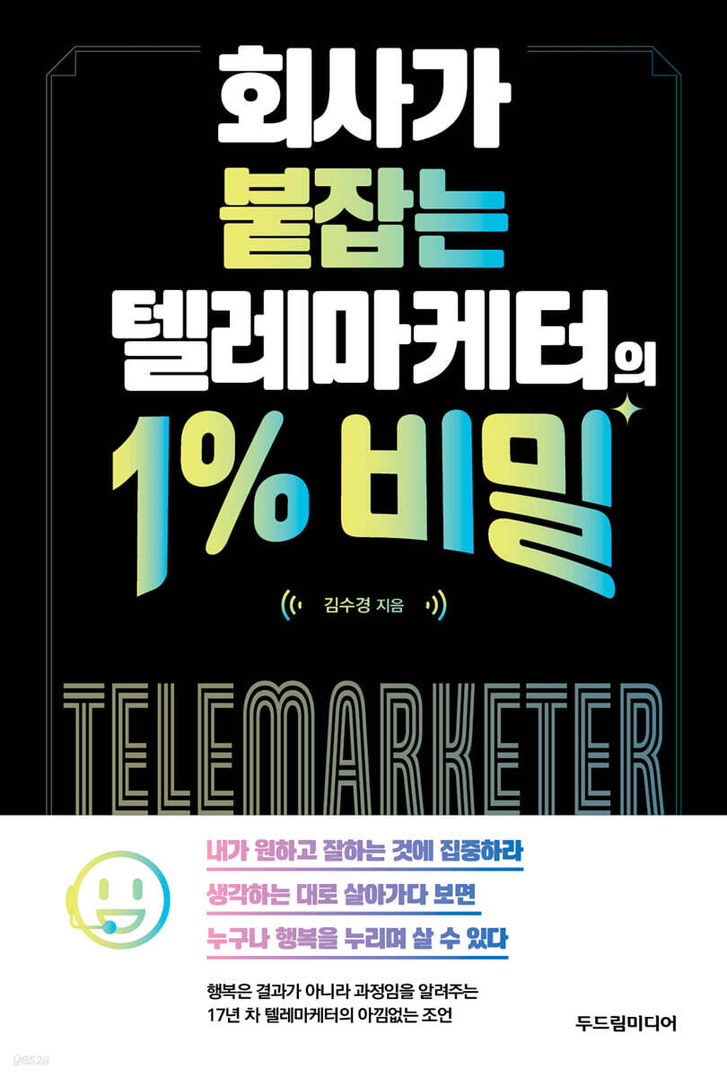 회사가 붙잡는 텔레마케터의 1% 비밀
