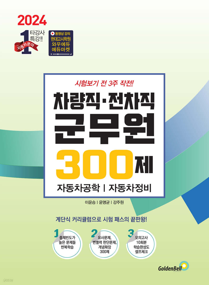 2024 차량직·전차직 군무원 300제