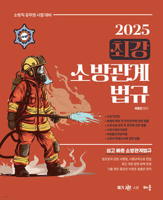 2025 곽동진 최강 소방관계법규