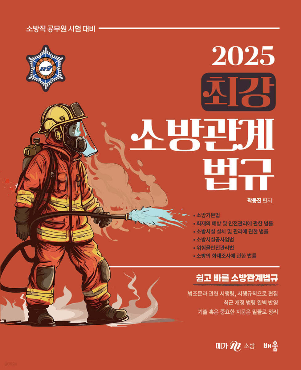 2025 곽동진 최강 소방관계법규