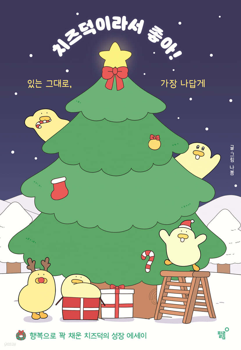치즈덕이라서 좋아! (겨울에디션)