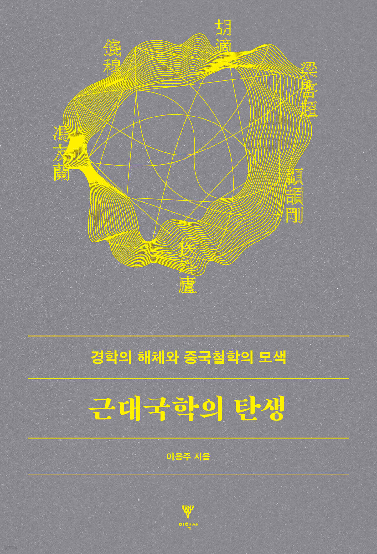 근대국학의 탄생