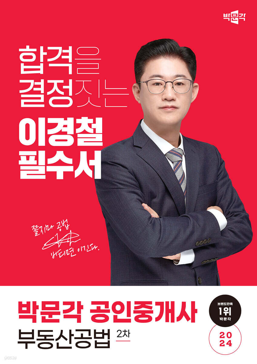 2024 박문각 공인중개사 이경철 필수서 2차 부동산공법