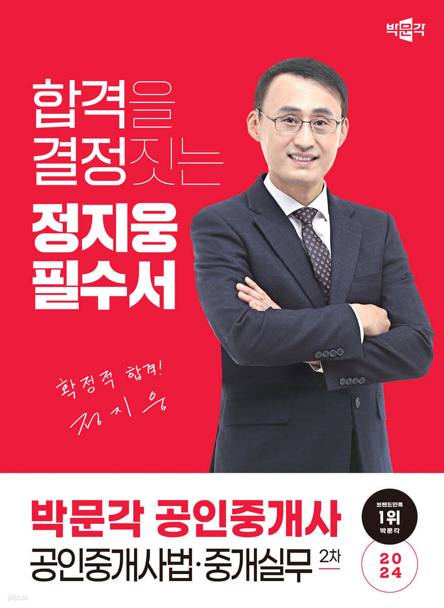 2024 박문각 공인중개사 정지웅 필수서 2차 공인중개사법·중개실무