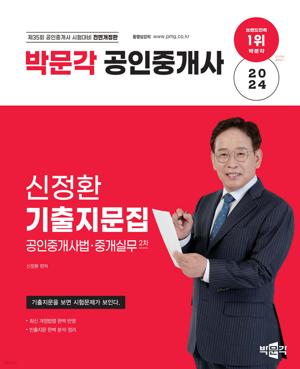 2024 박문각 공인중개사 신정환 기출지문집 2차 공인중개사법·중개실무