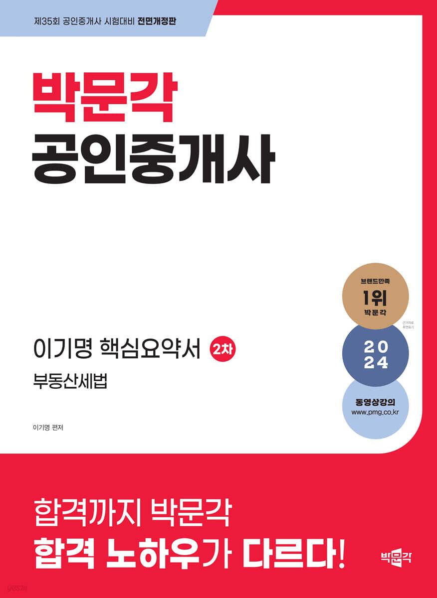 2024 박문각 공인중개사 이기명 핵심요약서 2차 부동산세법