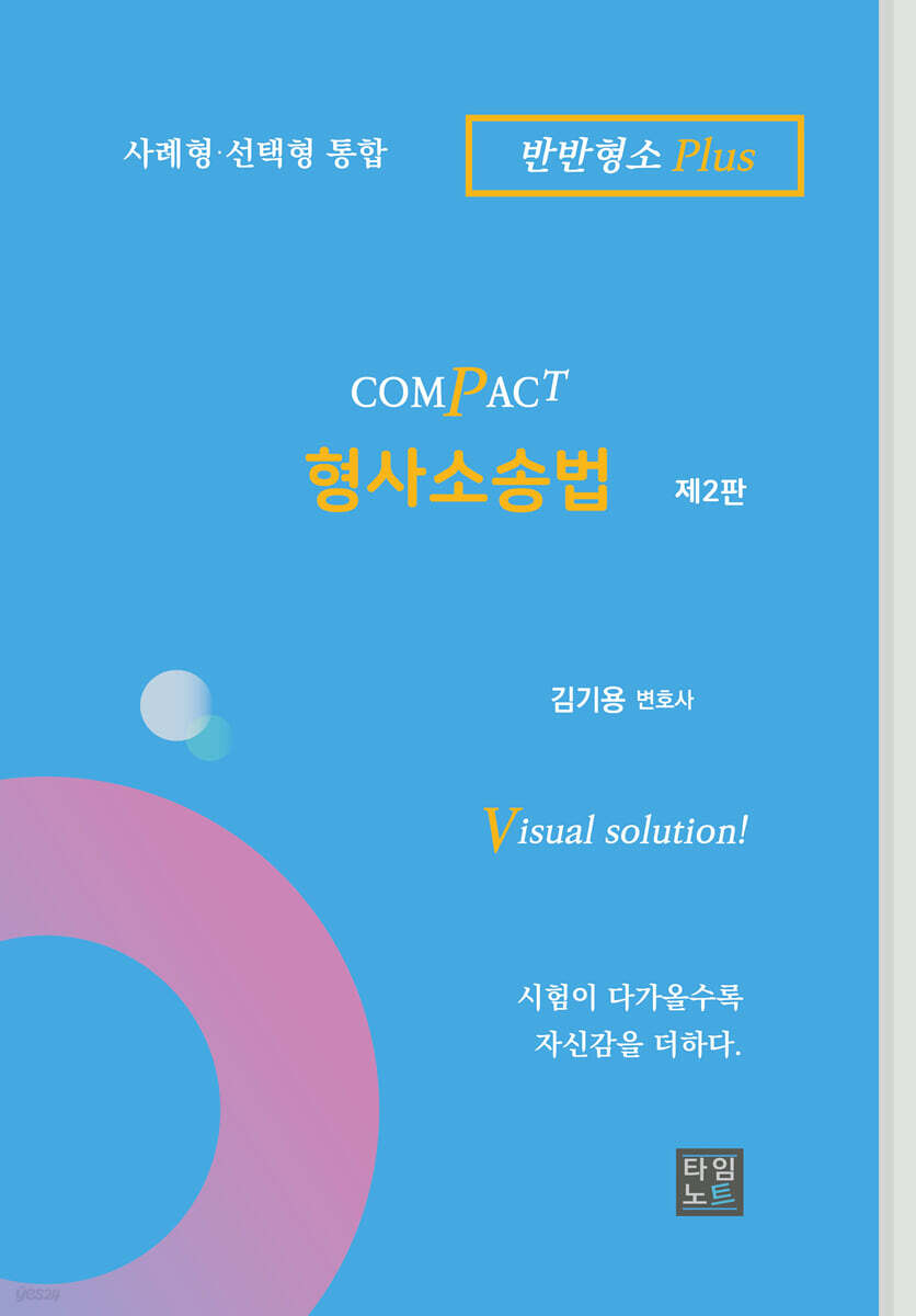 COMPACT 형사소송법 (반반형소 Plus)