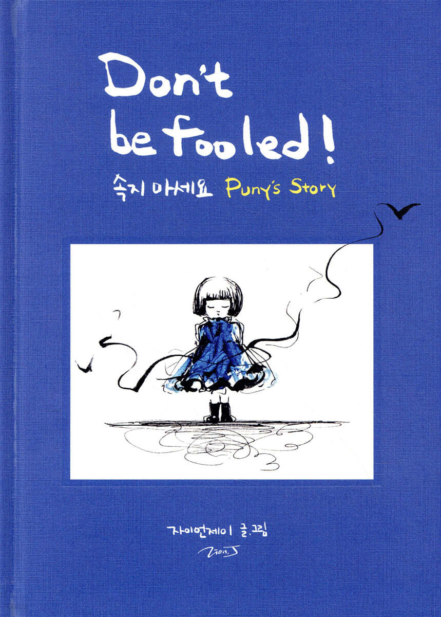 속지 마세요 Don’t be Fooled!