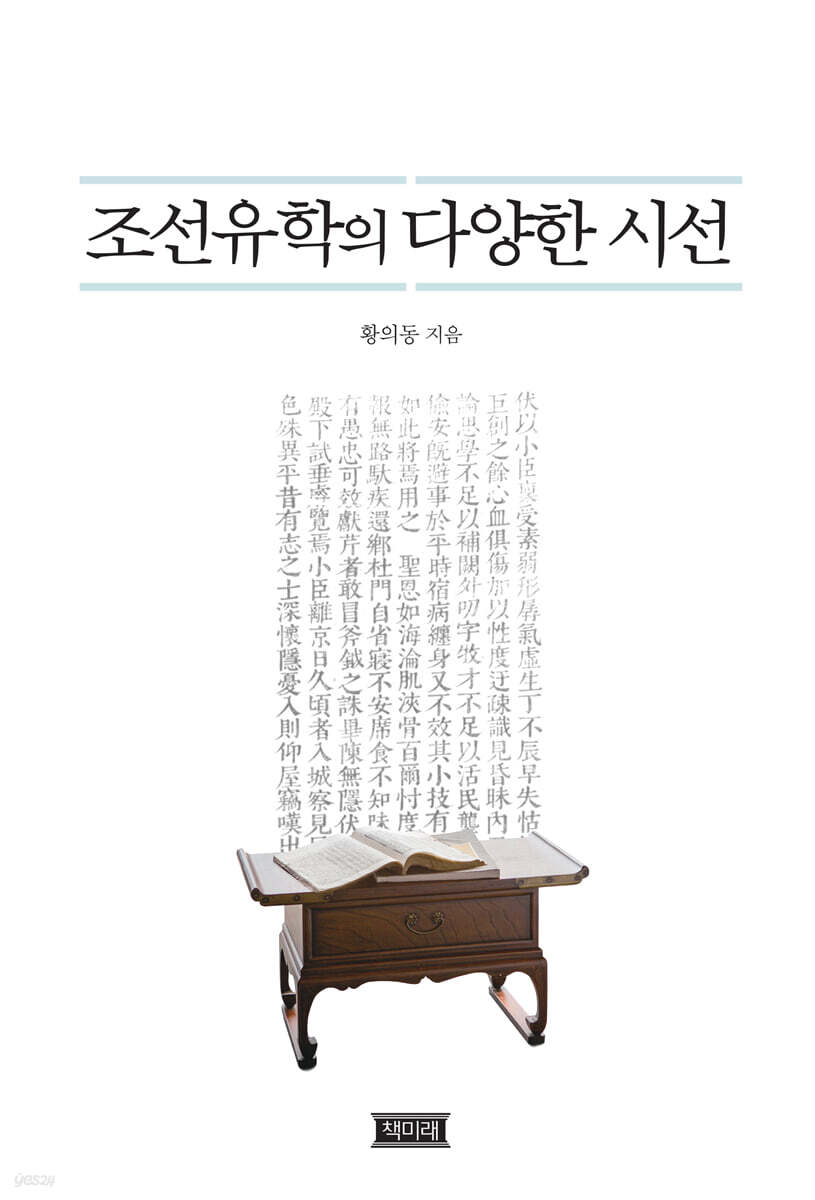조선유학의 다양한시선
