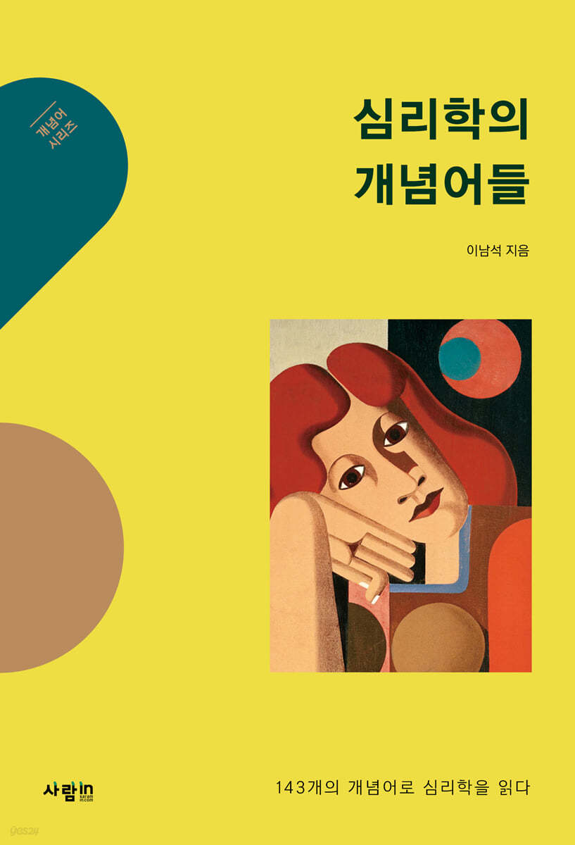 심리학의 개념어들