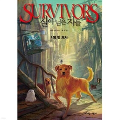 Survivors 살아남은 자들 1 - 텅 빈 도시 