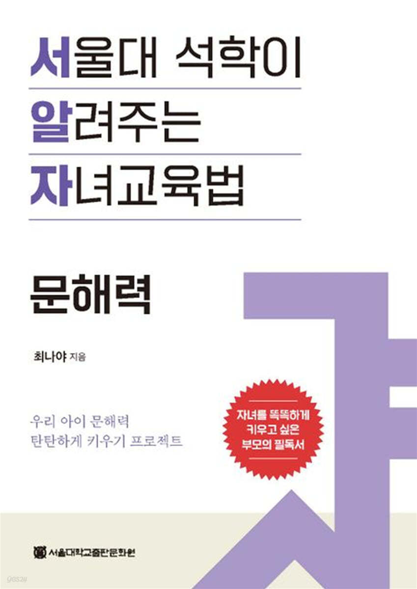 서울대 석학이 알려주는 자녀 교육법 : 문해력