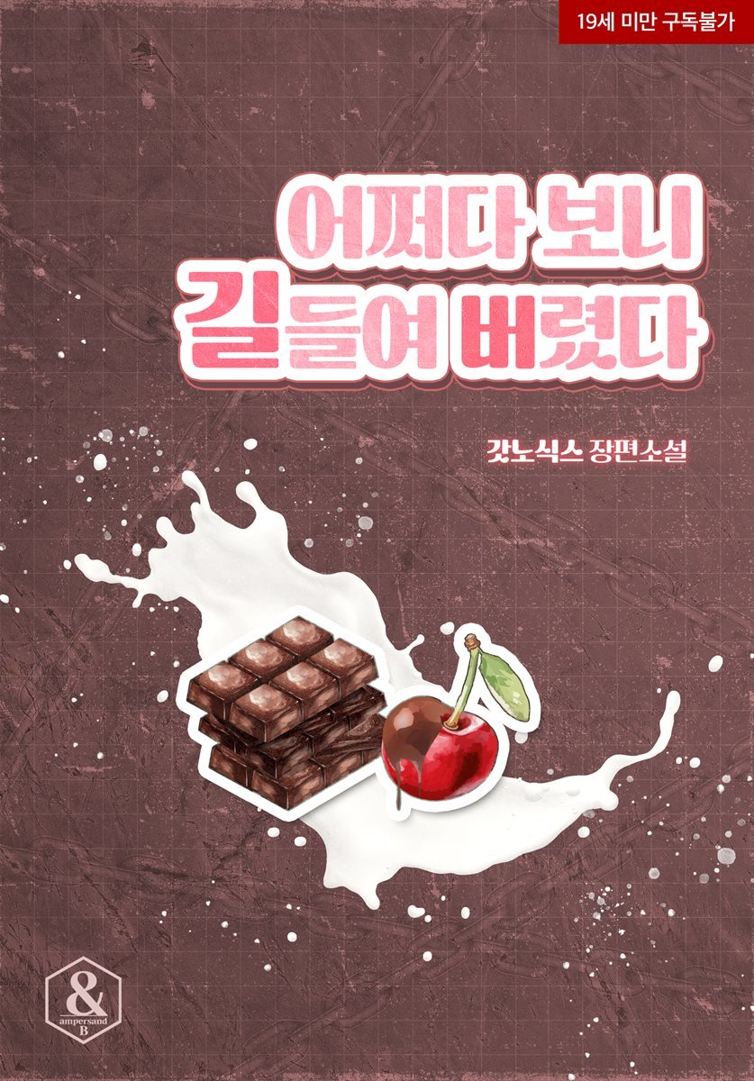 [BL] 어쩌다 보니 길들여 버렸다