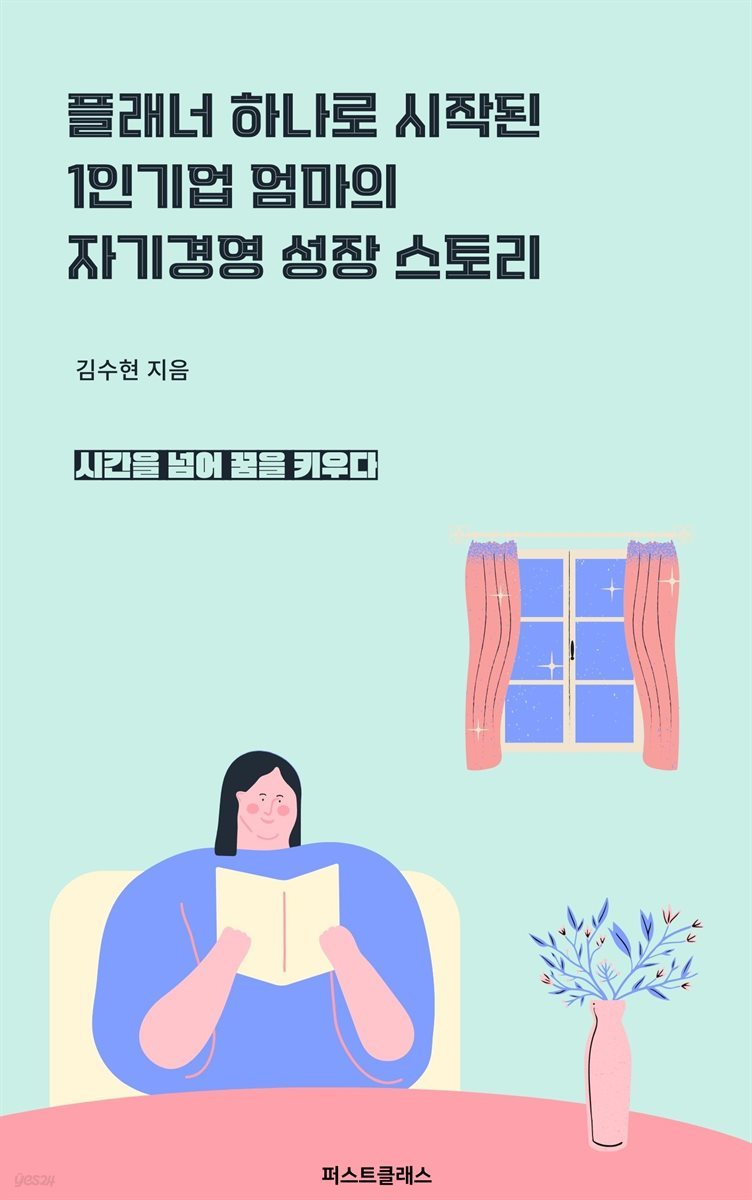 플래너 하나로 시작된 1인기업 엄마의 자기경영스토리