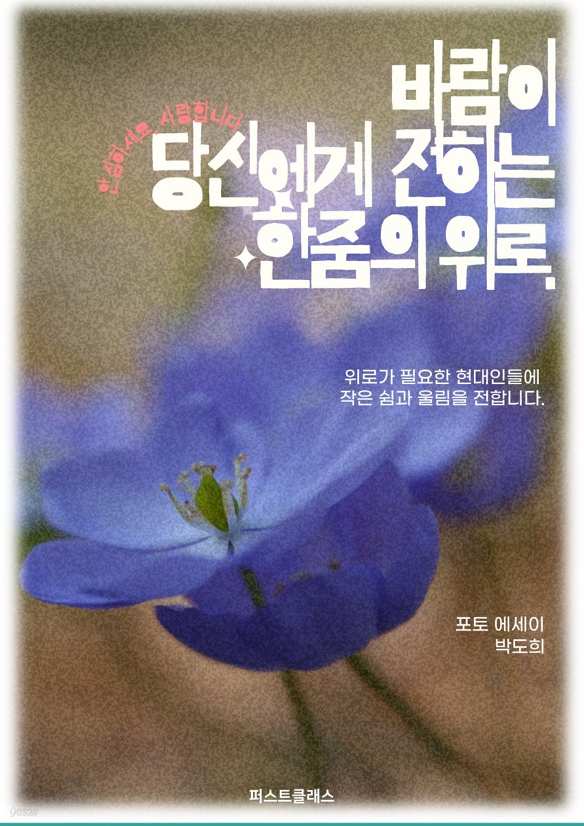 바람의 전하는 한줌의 위로