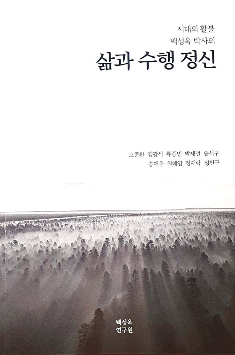 시대의 활불 백성욱 박사의 삶과 수행 정신
