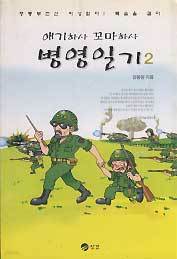 애기하사 꼬마하사 병영일기 2